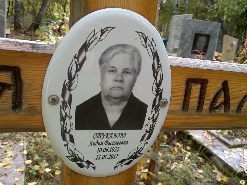 Стукалова