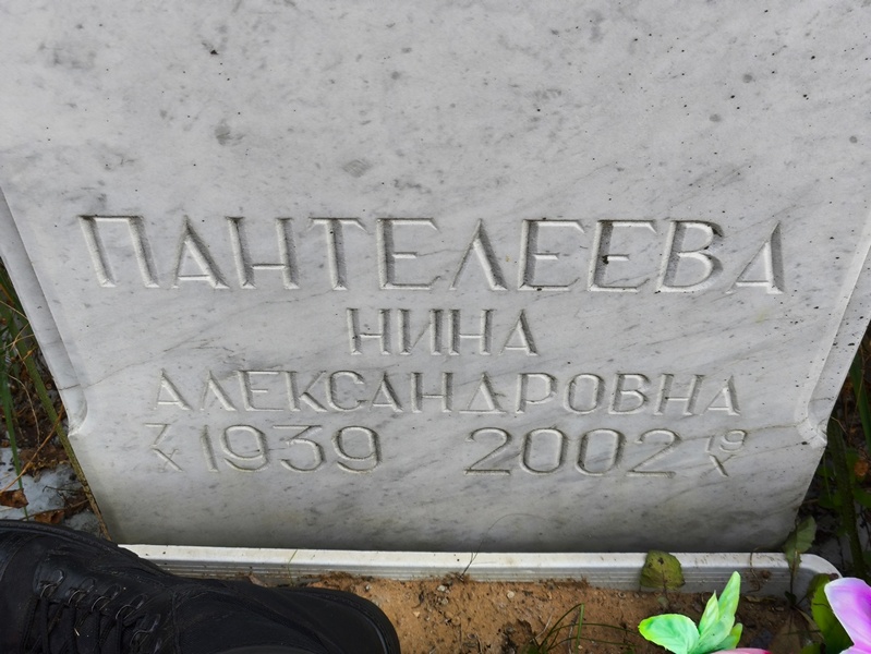 Пантелеева