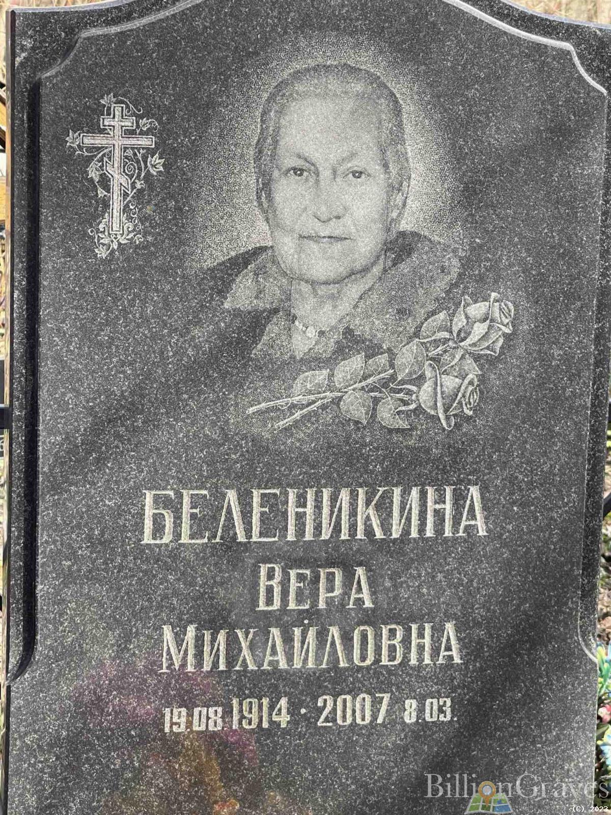 Беленикина Вера Михайловна