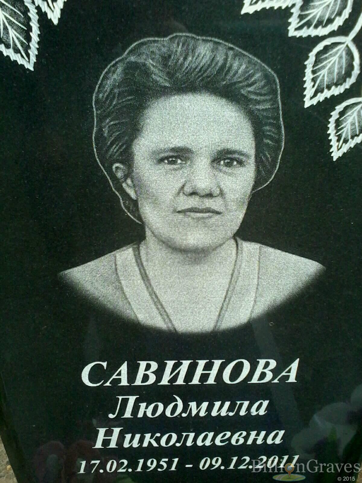 Савинова Людмила Николаевна