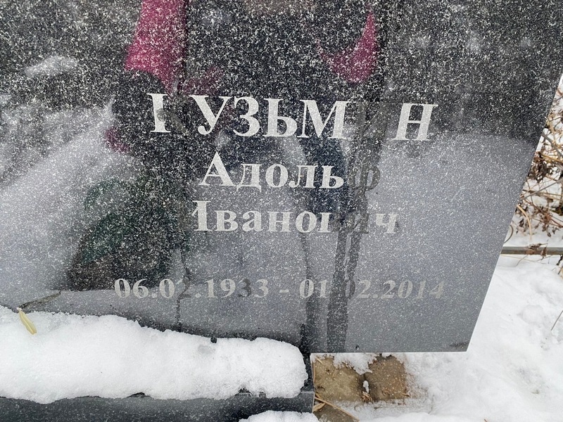 Адольф Кузьмин Иванович