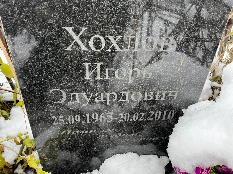 Хохлов