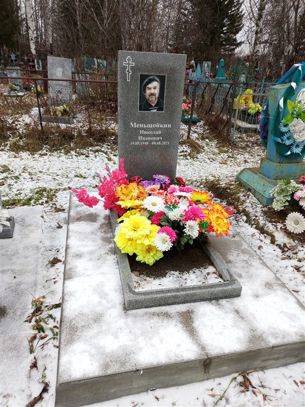Меньшойкин Николай Иванович
