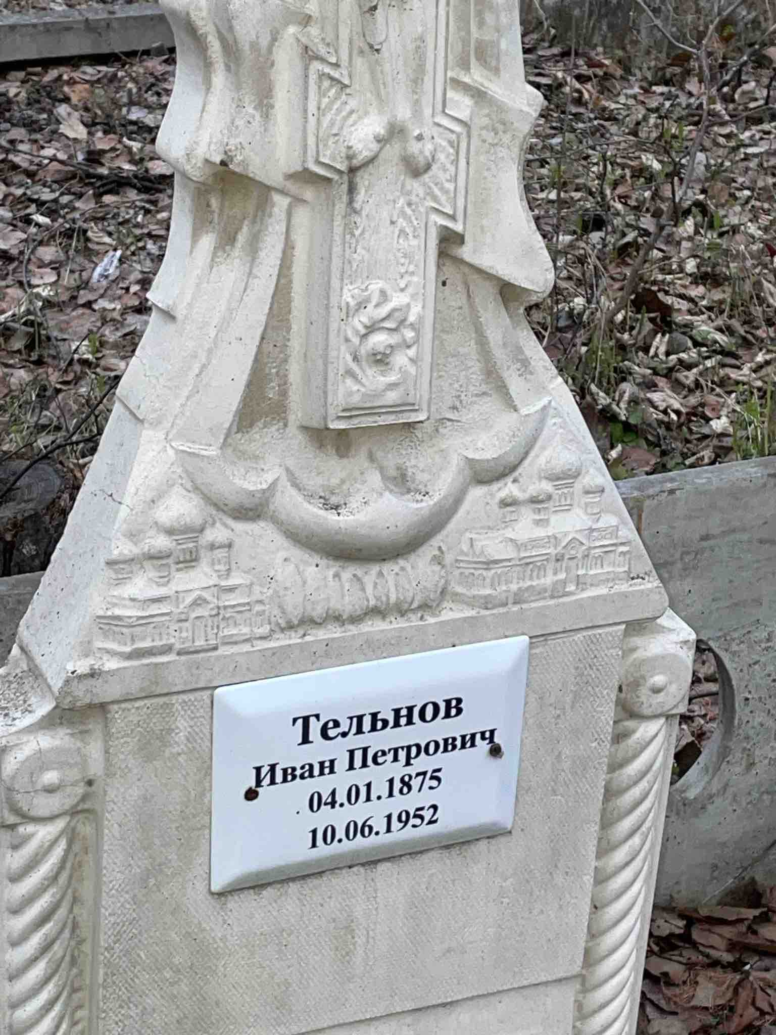 Тельнов Иван Петрович