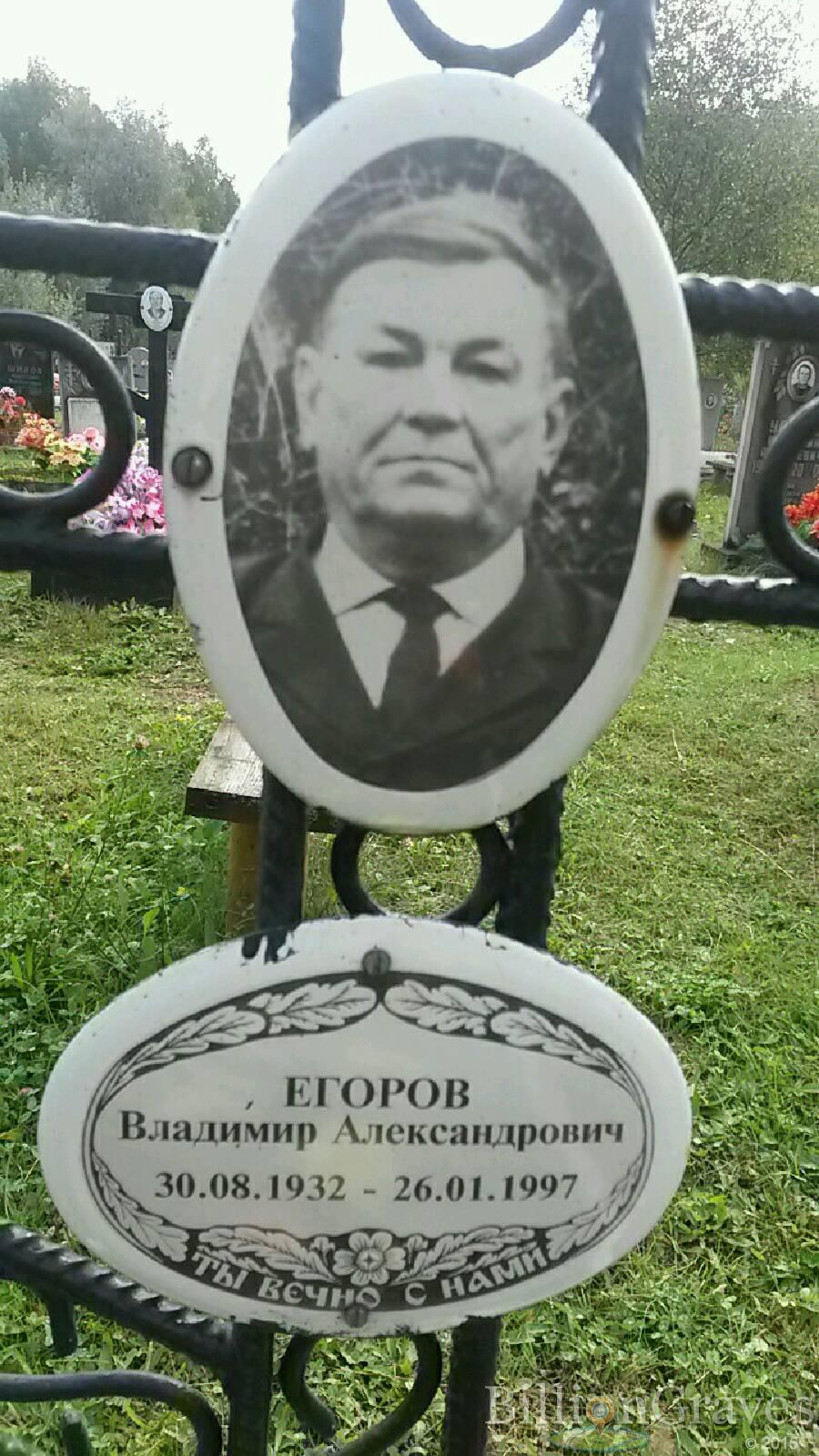 Егоров Владимир Александрович