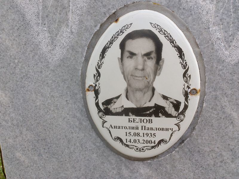 Белов
