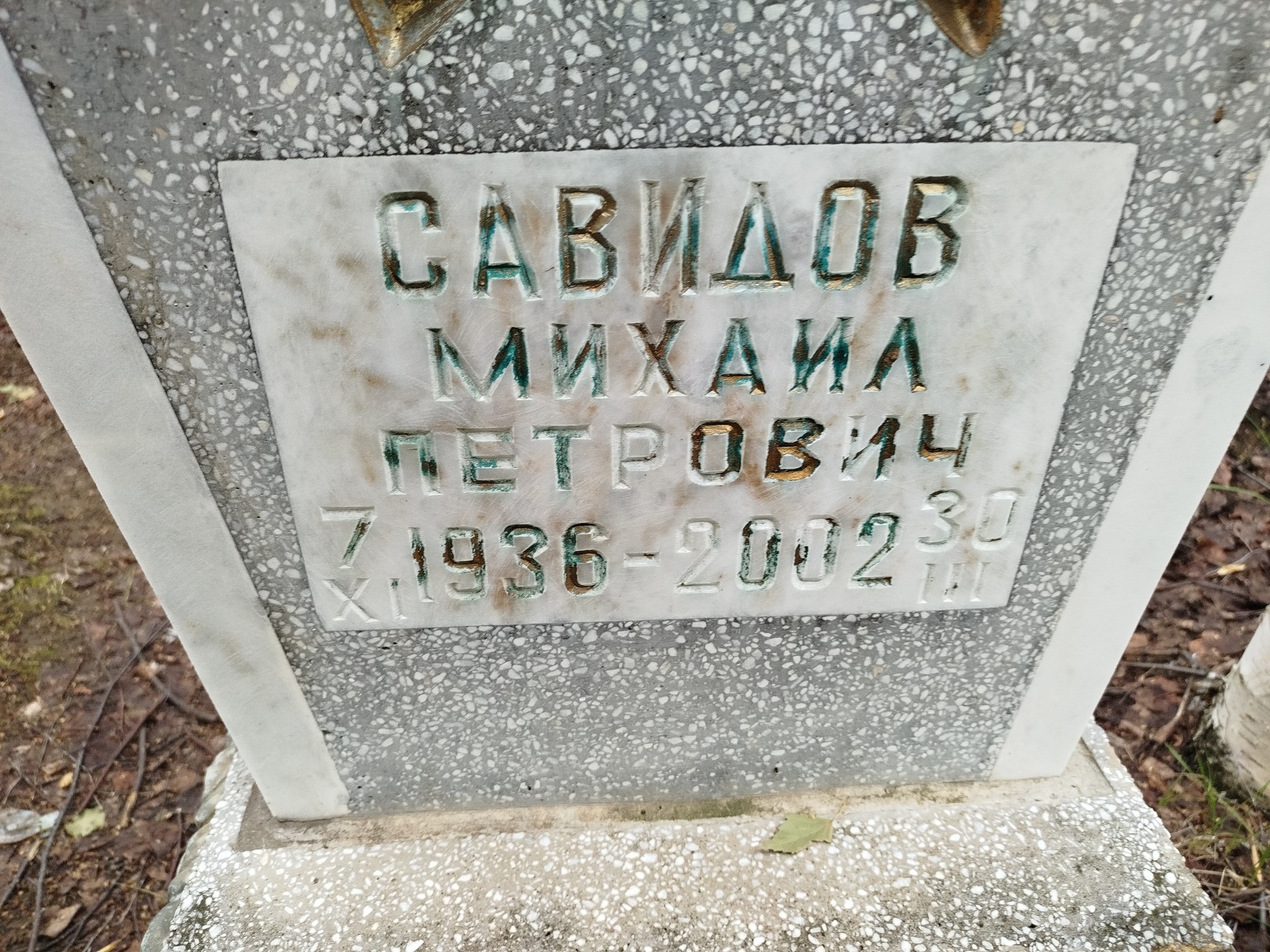 Савидов Михаил Петрович