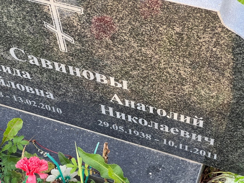 Савинов