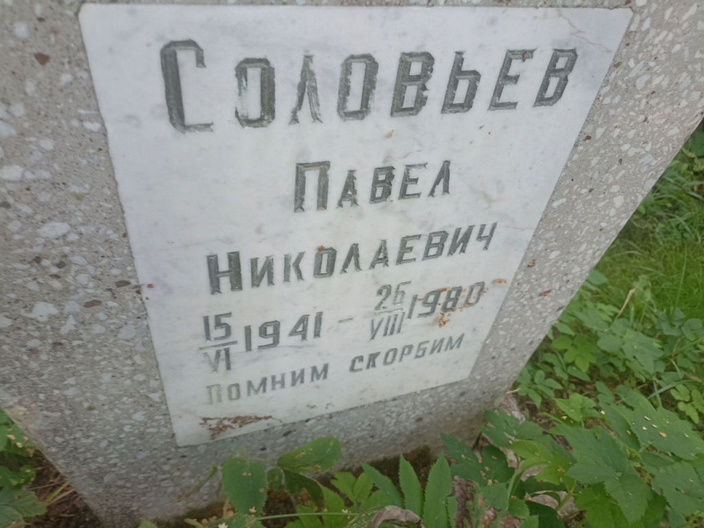 Соловьев Павел Николаевич