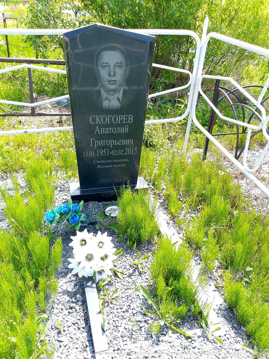 Скогорев Анатолий Григорьевич