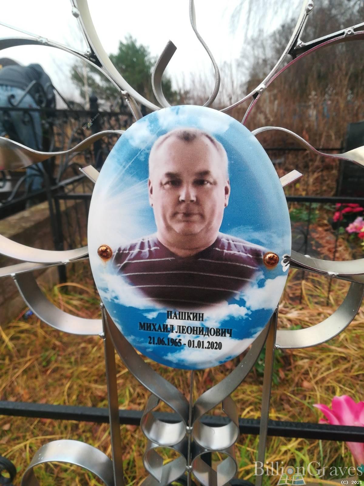Пашкин Михаил Леонидович