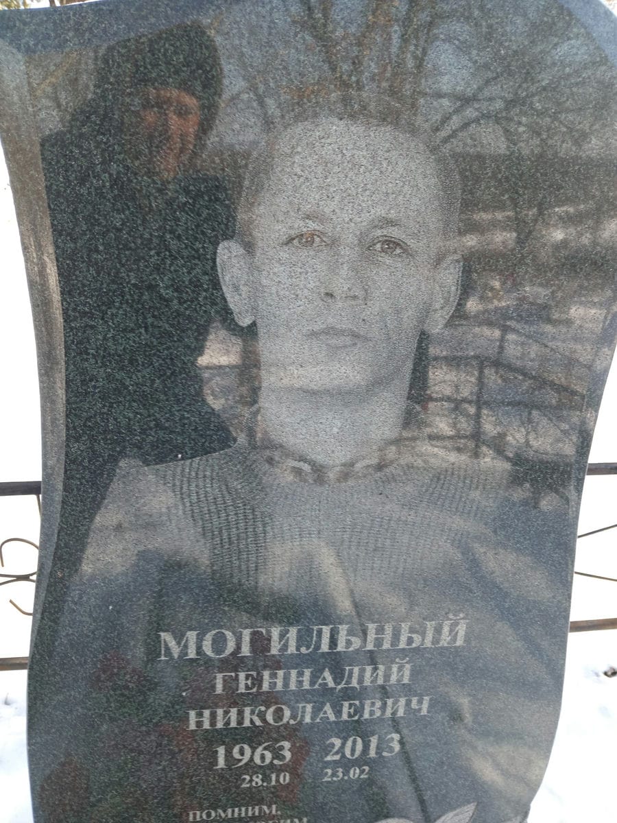 Могильный Геннадий Николаевич