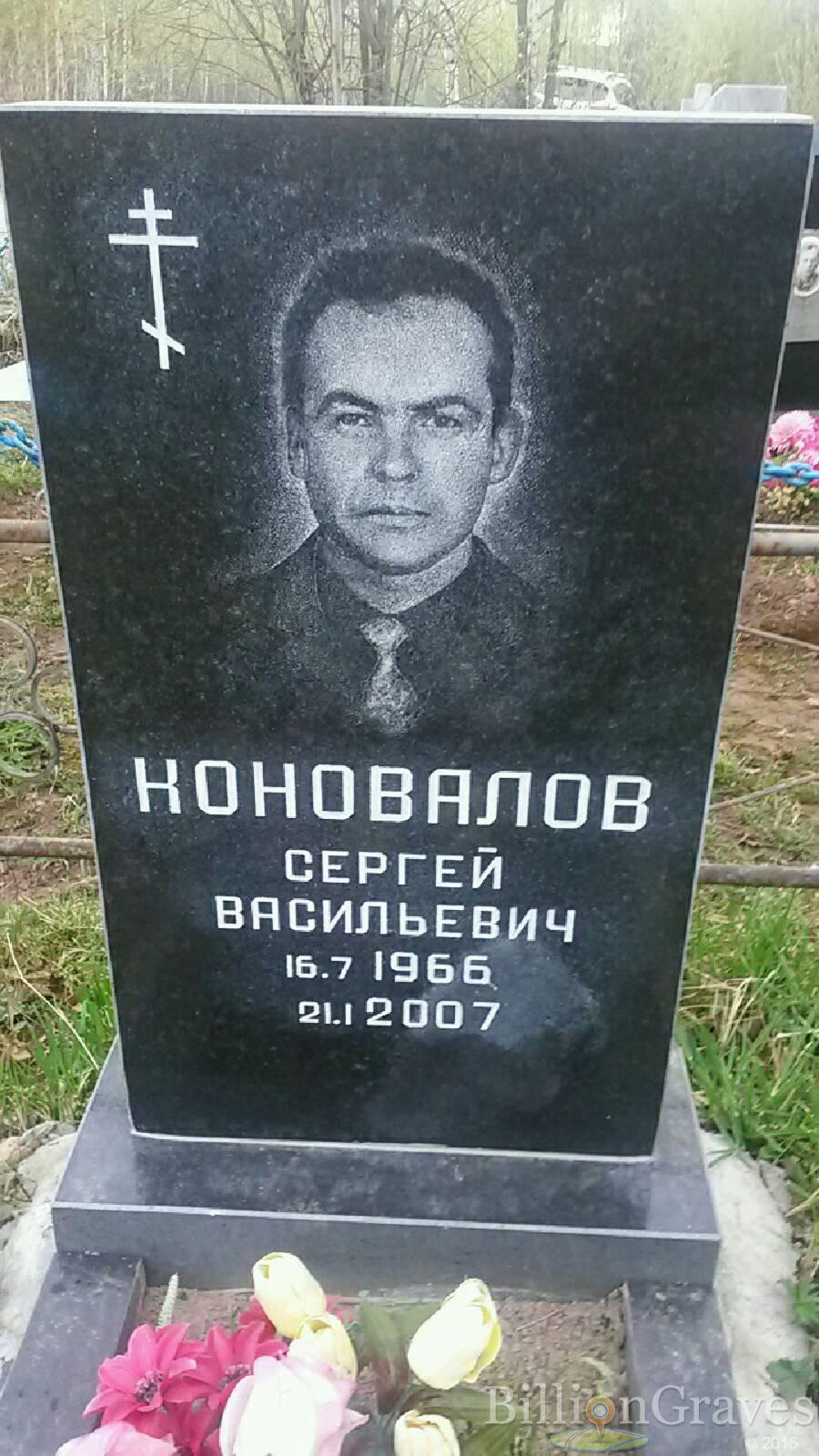 Коновалов Сергей васильевич