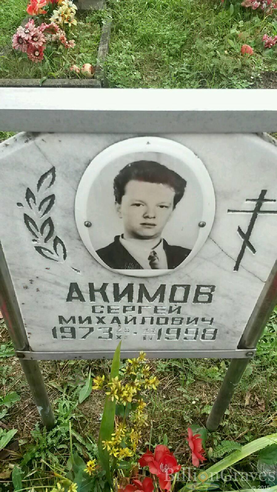 Акимов Сергей Михайлович