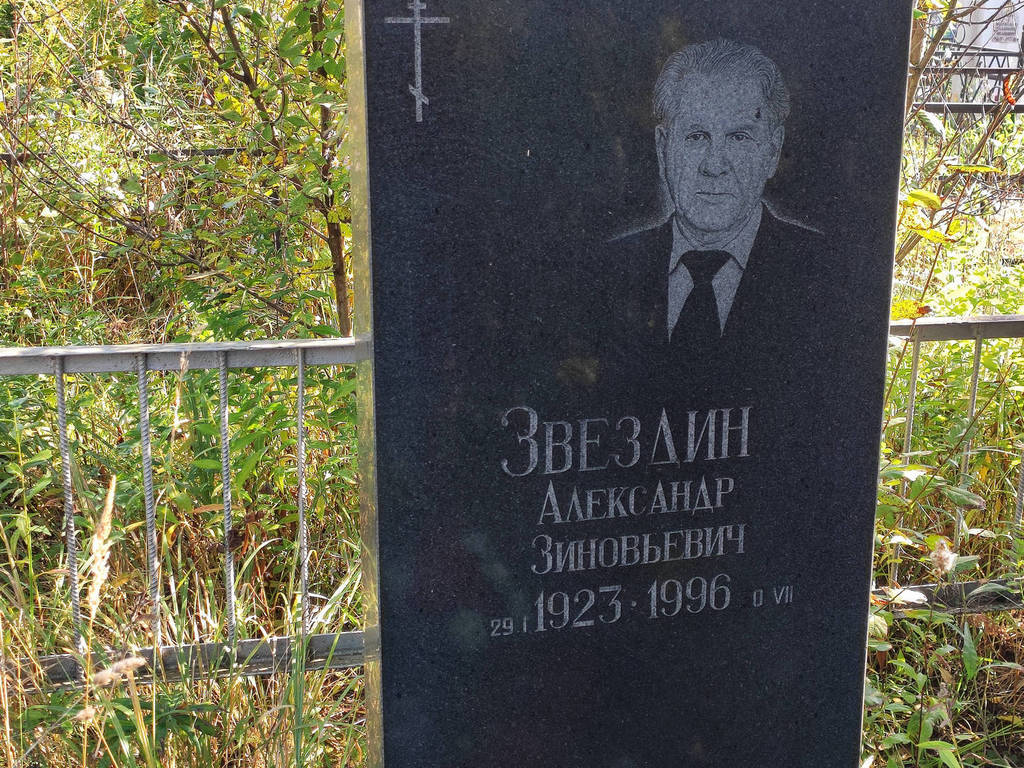 Звездин Александр Зиновьевич