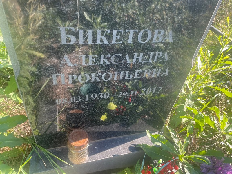 Бикетова Александра Прокопьевна