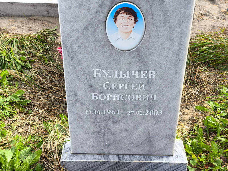 Булычев