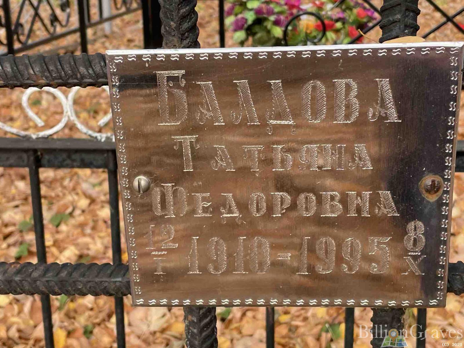 Балдова Татьяна Федоровна
