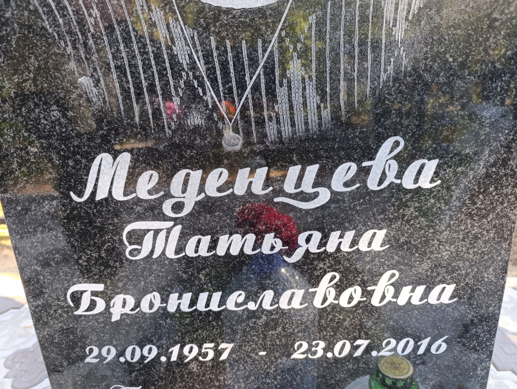Меденцева Татьяна Брониславовна