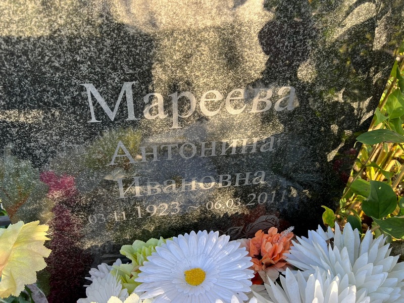 Мареева Антонина Ивановна