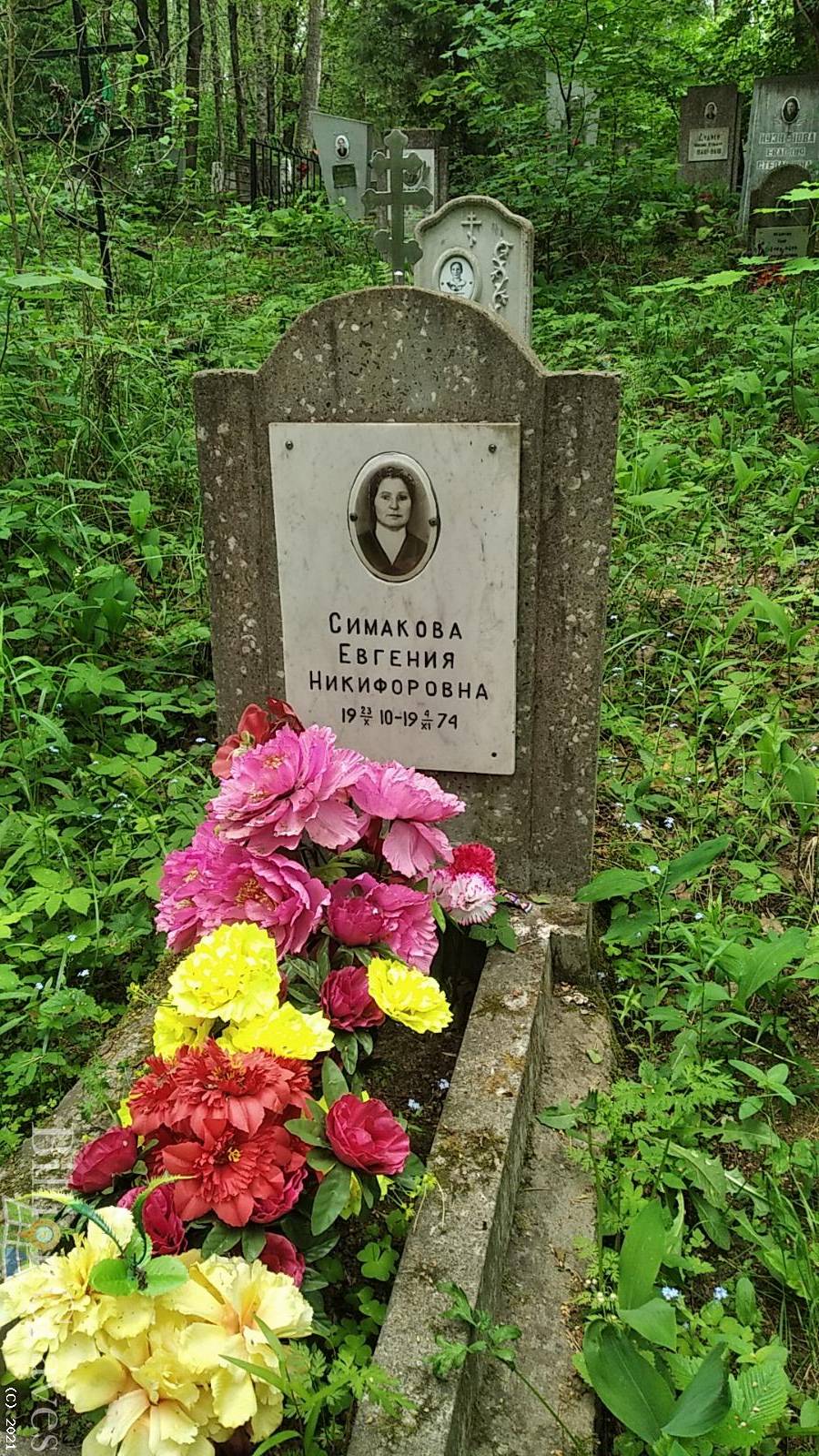 Симакова Евгения Никифоровна