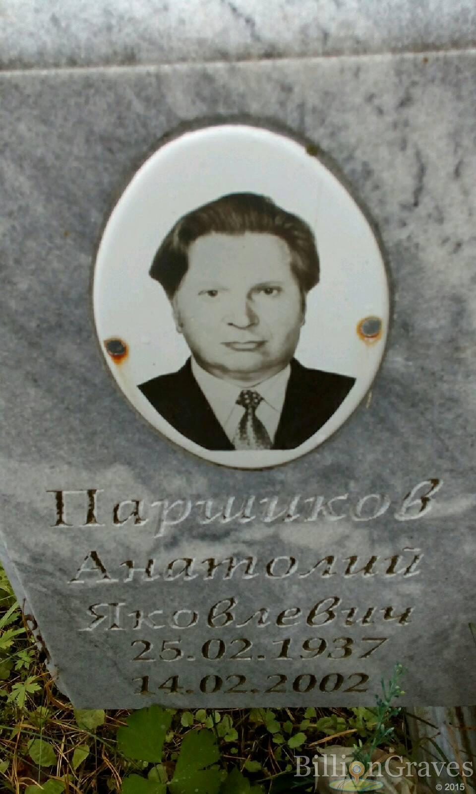 паршиков анаторий яковлевич