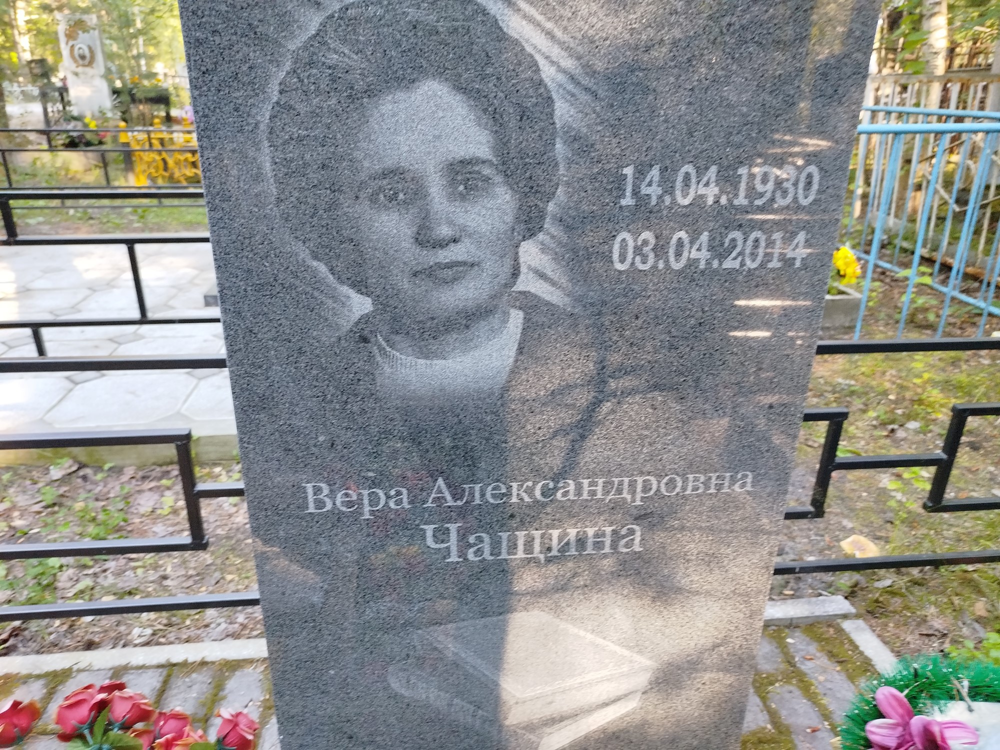 Чащина Вера Александровна