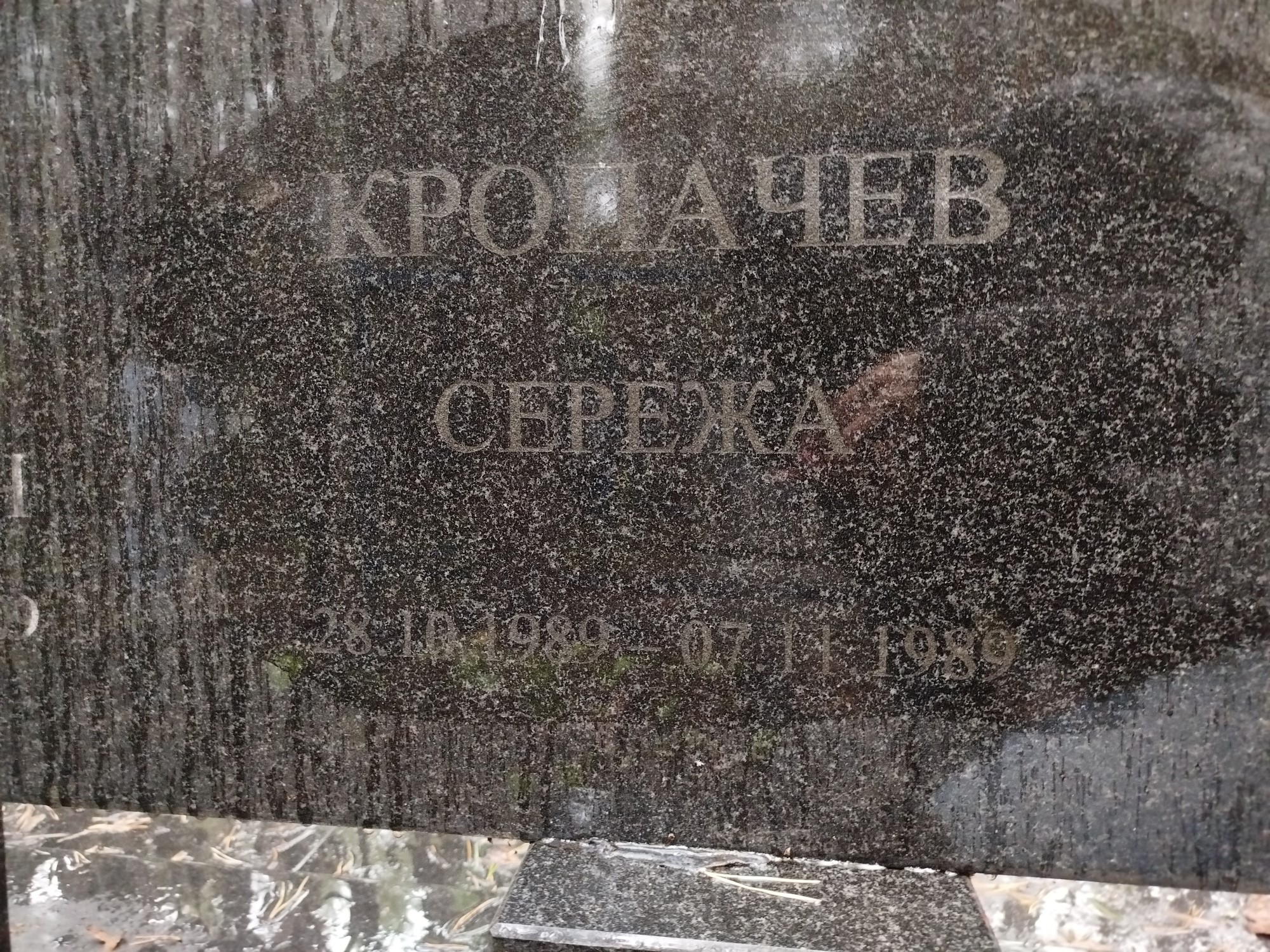 Кропачев Серёжа