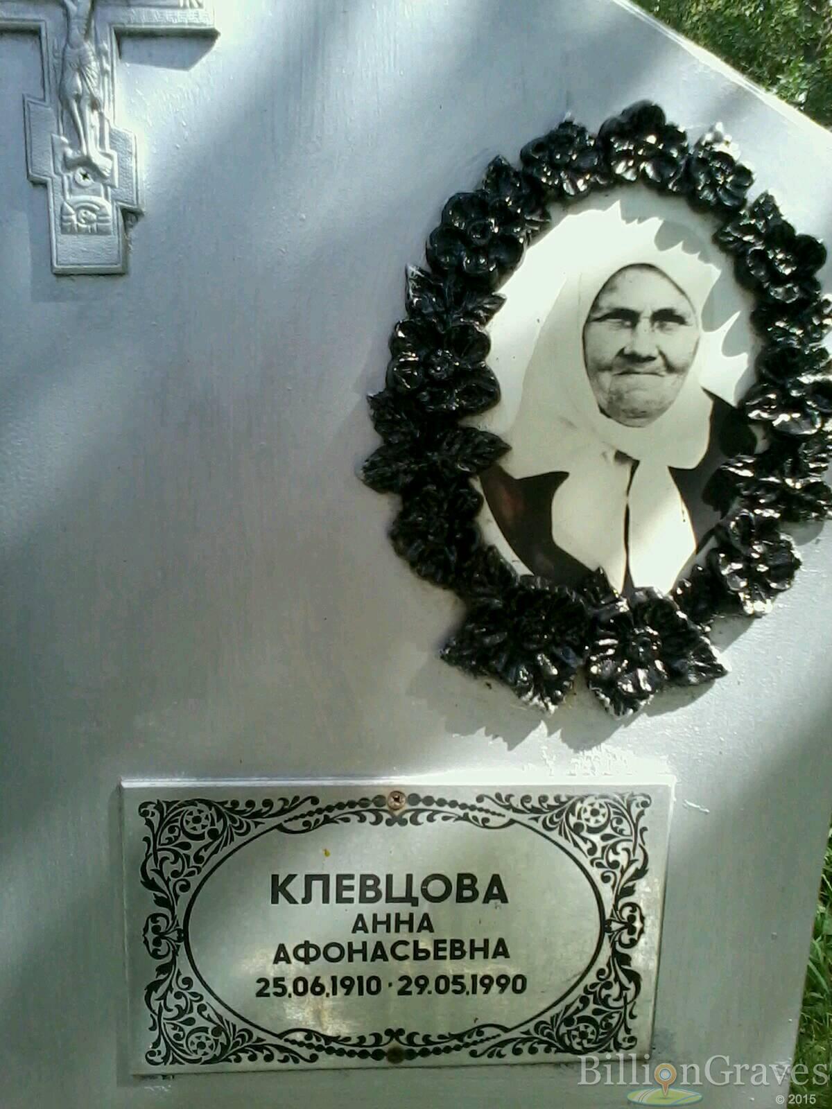 Клевцова Анна Афонасьевна