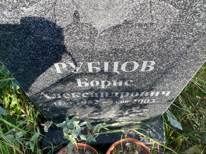 Рубцов