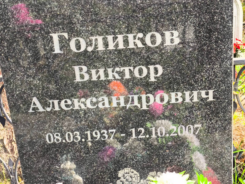 Голиков