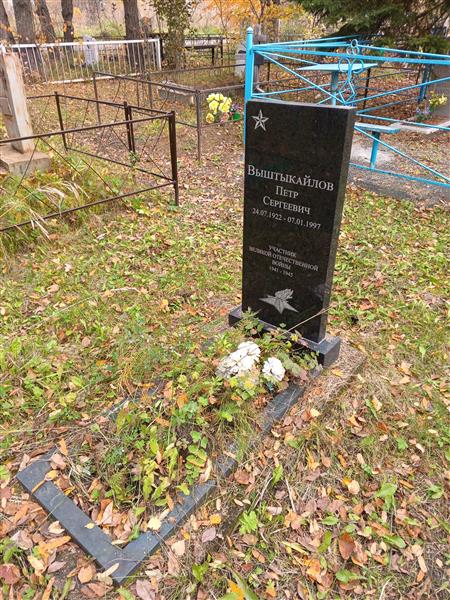 Выштыкайлов Петр Сергеевич