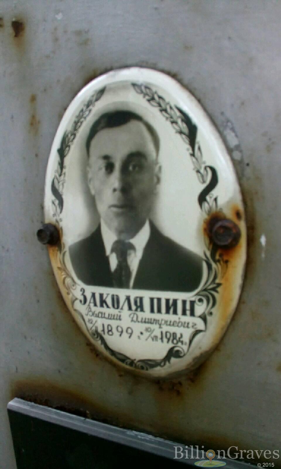 Заколяпин Василий Дмитриевич