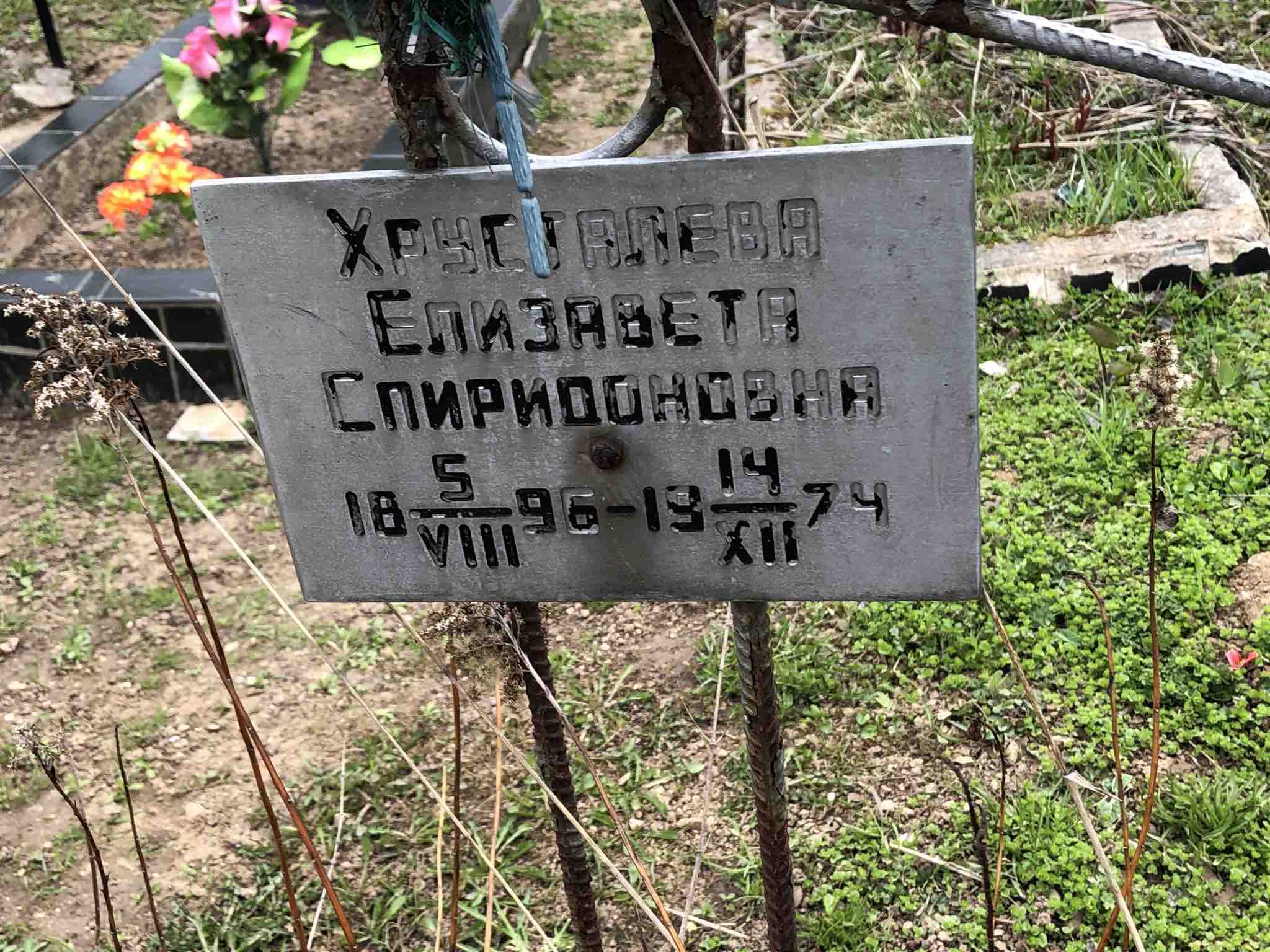 Хрусталева Елизавета Спиридоновна