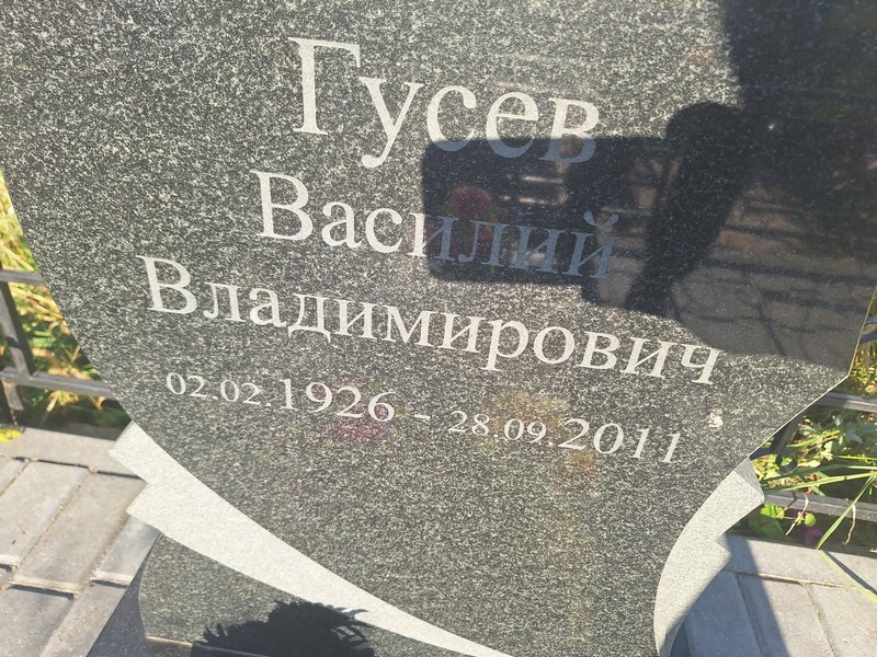 Гусев