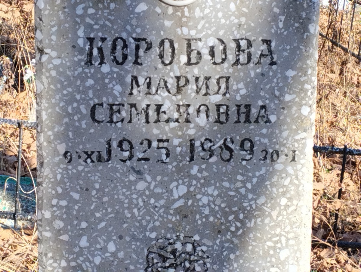 Коробова Мария Семеновна