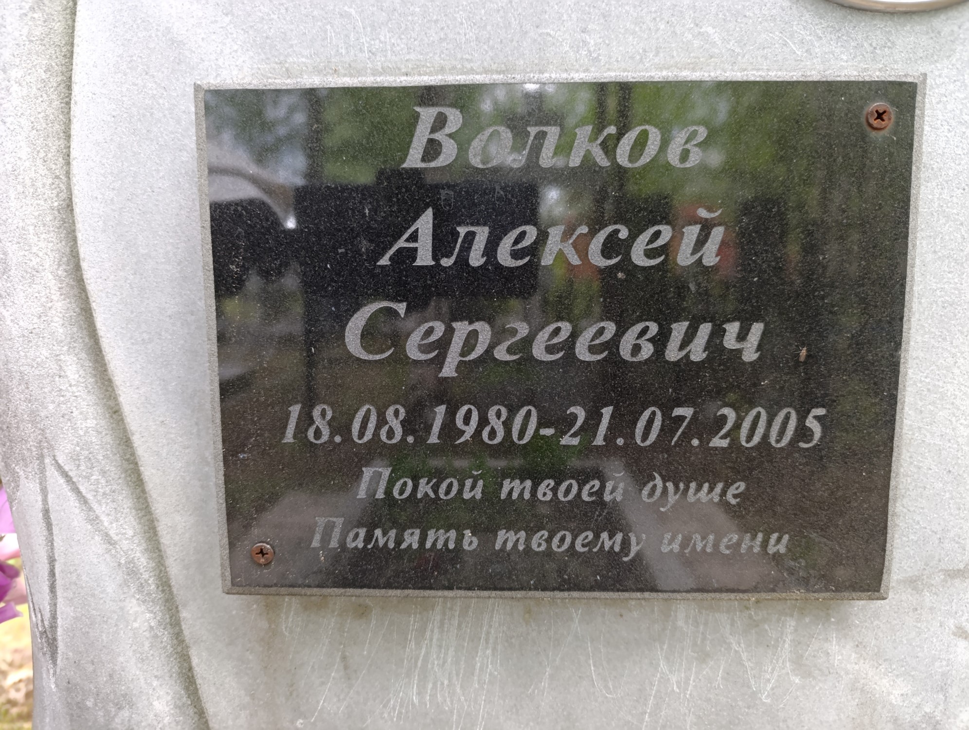 Волков Алексей Сергеевич