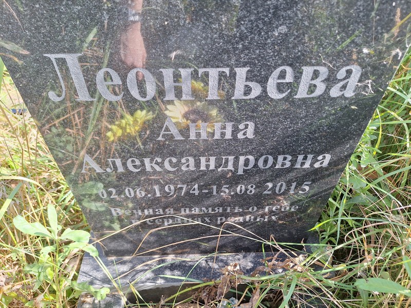 Леонтьева