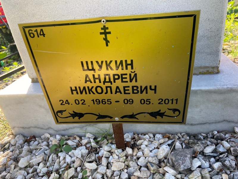 Щукин