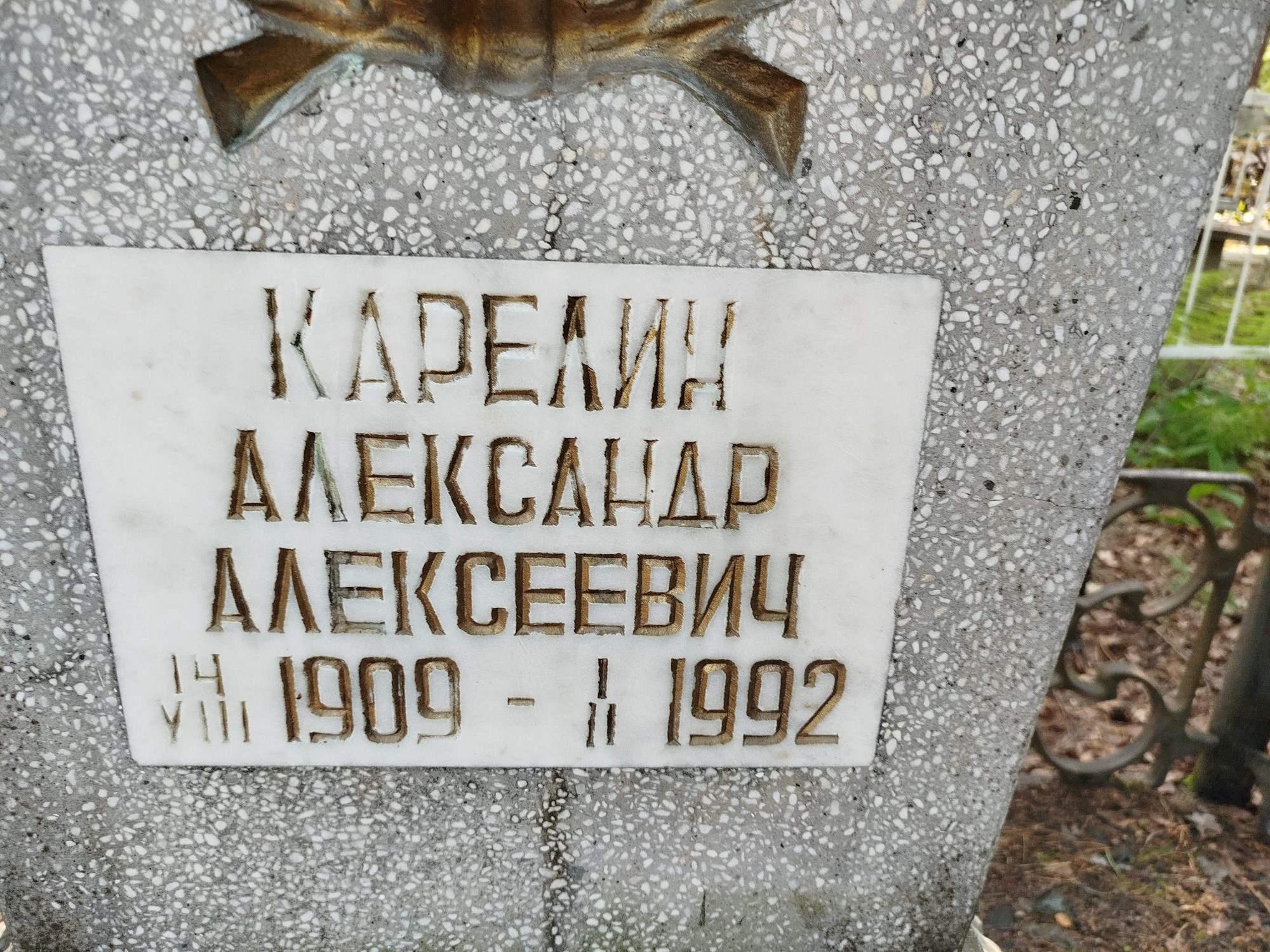 Карелин Александр Алексеевич