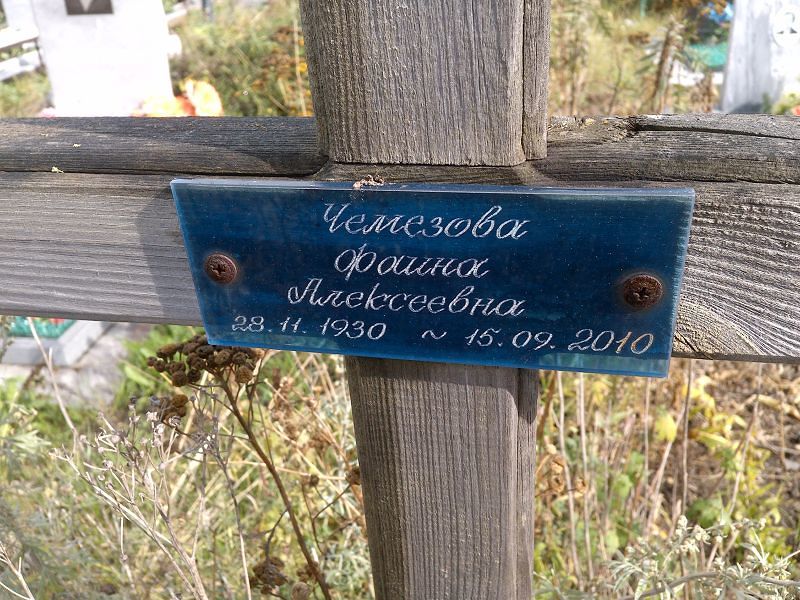 Фаина Чемезова Алексеевна