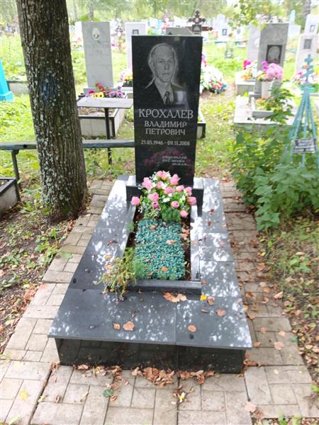 Крохалев Владимир Петрович