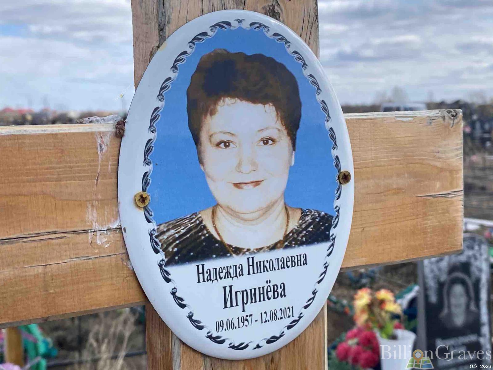 Игринёва Надежда Николаевна