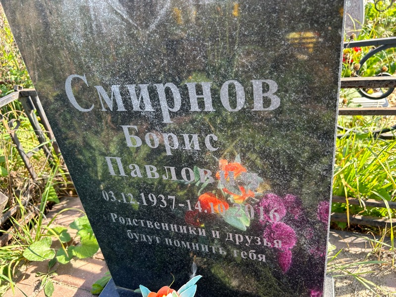Смирнов