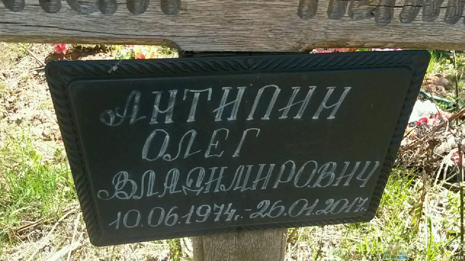 Антипин Олег Владимирович