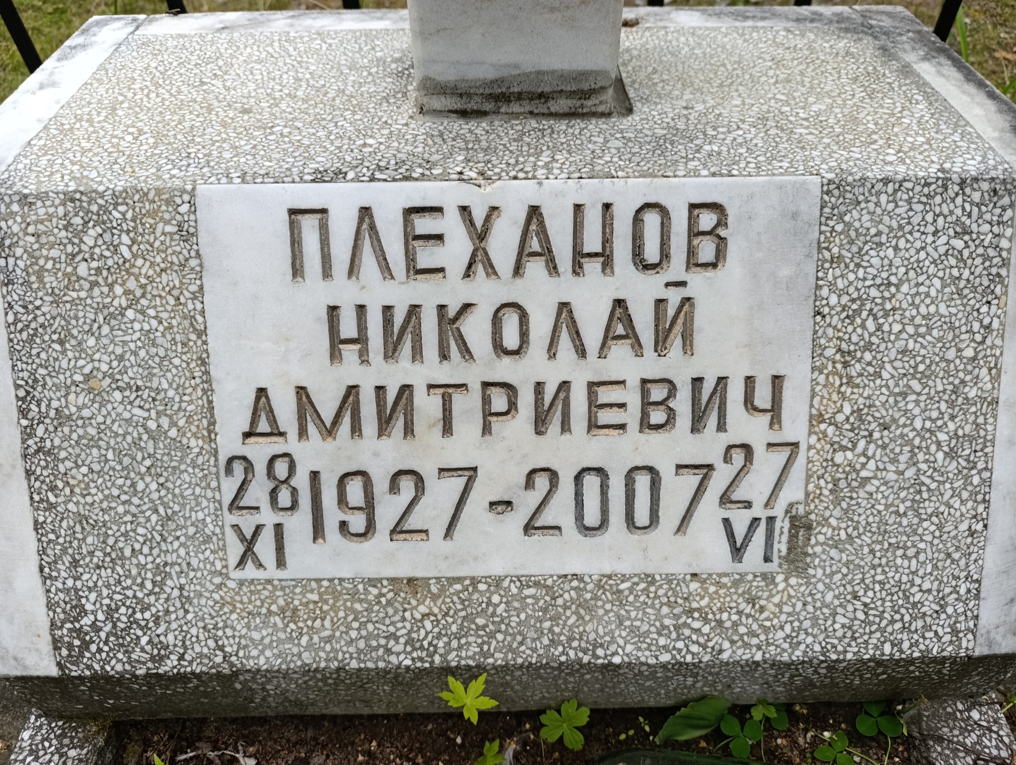 Плеханов Николай Дмитриевич