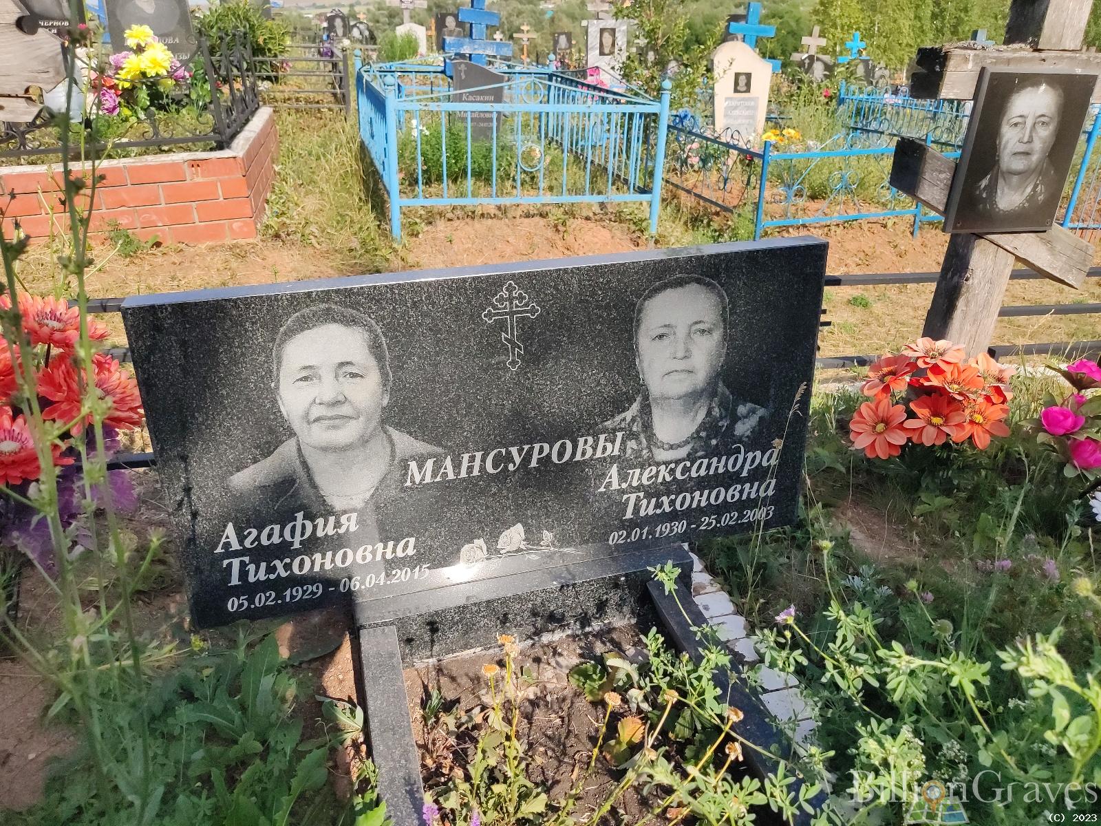 Мансурова Агафия Тихоновна