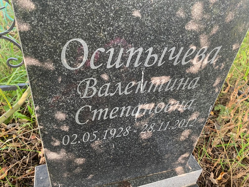 Осипычева