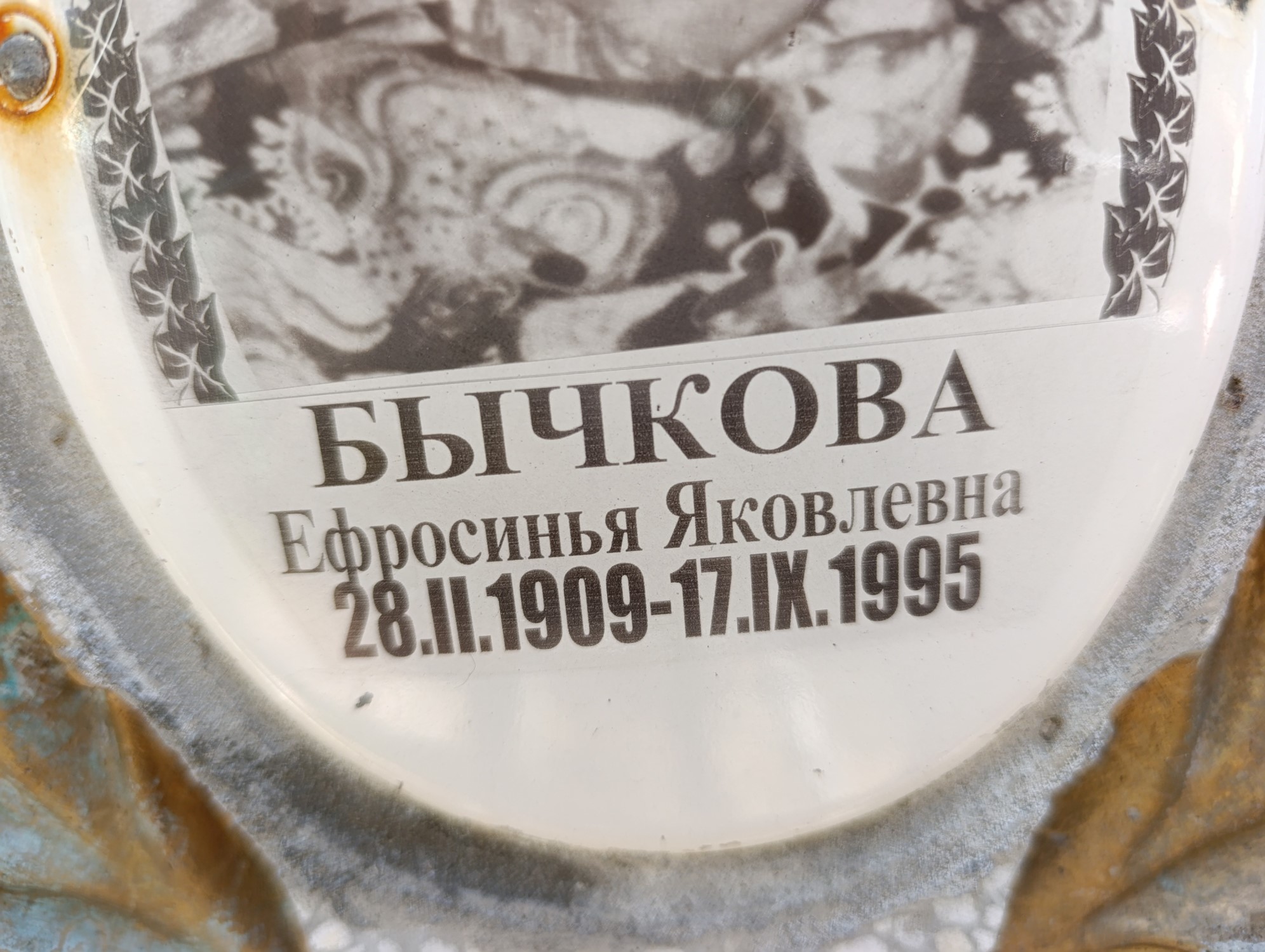 Бычкова Ефросинья Яковлевна