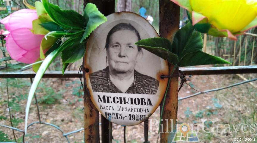 Месилова Васса Михайловна